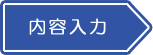 内容入力