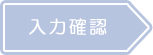 入力確認
