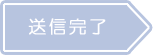 送信完了